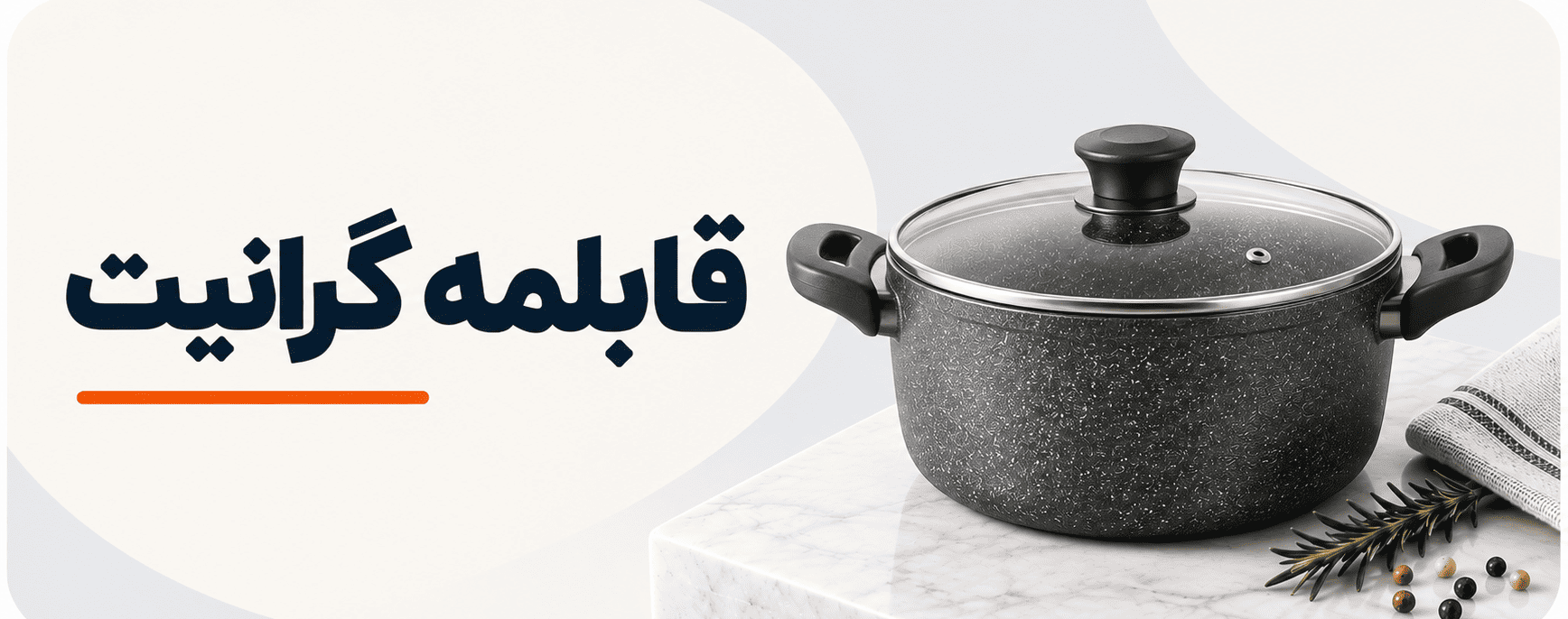 قابلمه گرانیت